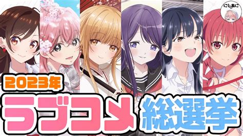 【作品部門】2023ラブコメ総選挙！アニメおすすめ紹介！【2次。